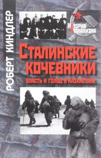 Обложка книги «Сталинские кочевники: власть и голод в Казахстане»