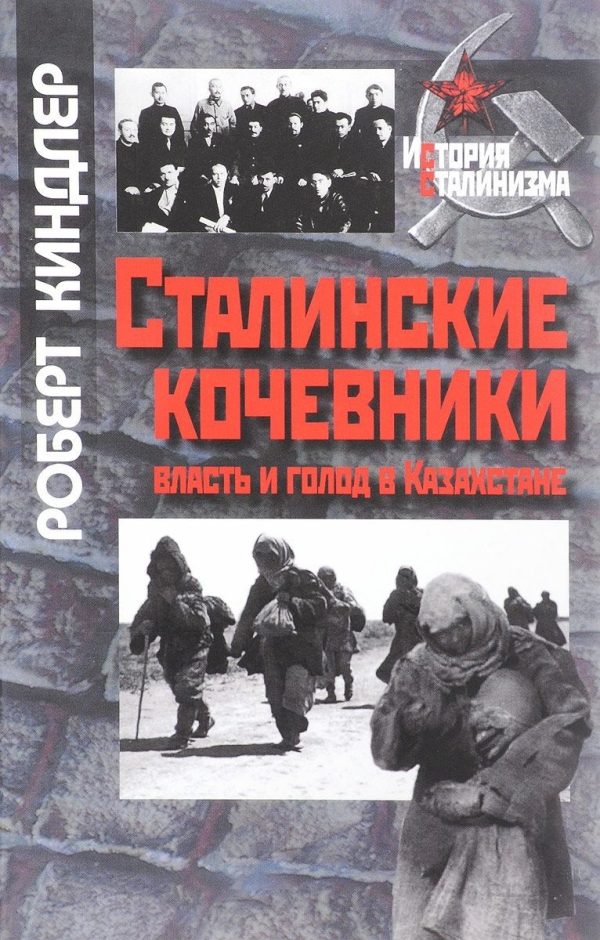 Обложка книги «Сталинские кочевники: власть и голод в Казахстане»