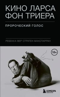 Обложка книги «Кино Ларса фон Триера. Пророческий голос»