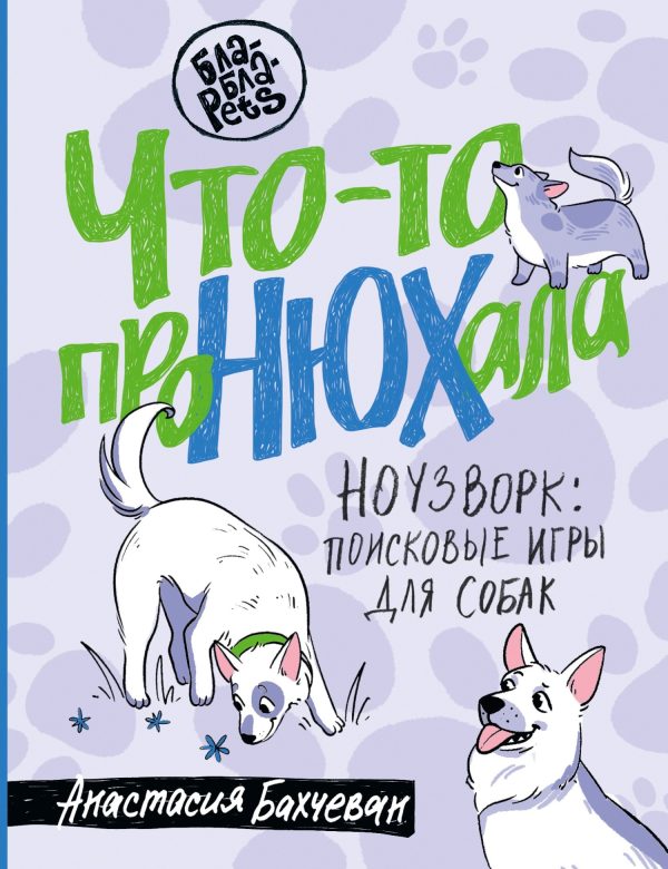 Обложка книги «Что-то проНЮХала. Ноузворк: поисковые игры для собак»