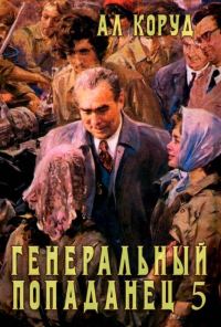 Обложка книги «Генеральный попаданец 5»