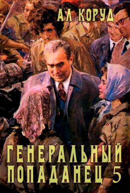 Обложка книги «Генеральный попаданец 5»