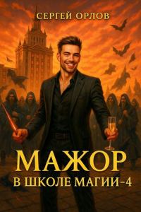 Обложка книги «Мажор в школе магии 4»