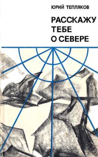 Обложка книги «Расскажу тебе о Севере»
