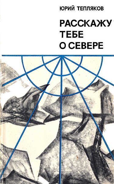 Обложка книги «Расскажу тебе о Севере»