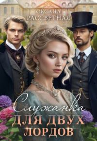 Обложка книги «Служанка для двух лордов»