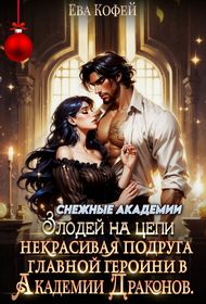 Обложка книги «Некрасивая подруга главной героини в Академии Драконов»