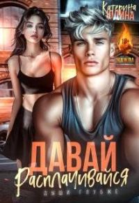 Обложка книги «Давай, расплачивайся»