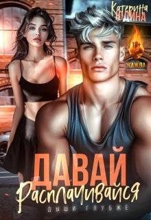 Обложка книги «Давай, расплачивайся»