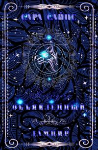 Обложка книги «Объявленный дампир»
