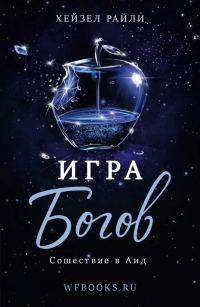 Обложка книги «Игра Богов: Сошествие в Аид»