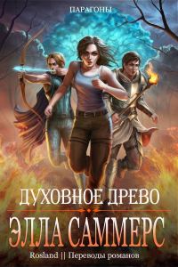 Обложка книги «Духовное Древо»