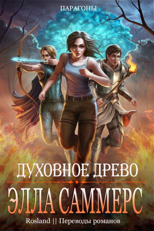 Обложка книги «Духовное Древо»