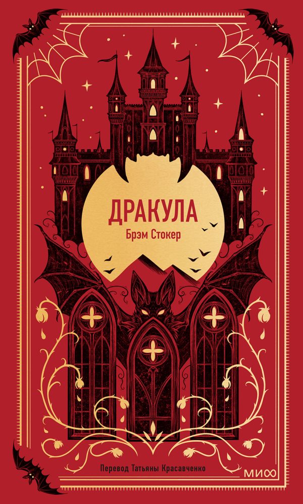 Обложка книги «Дракула»