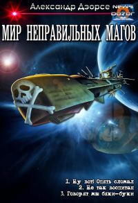 Обложка книги «Мир неправильных магов»