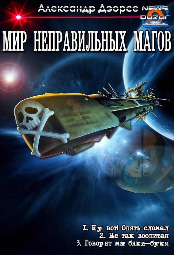 Обложка книги «Мир неправильных магов»