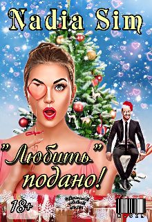 Обложка книги «"Любить" подано!»