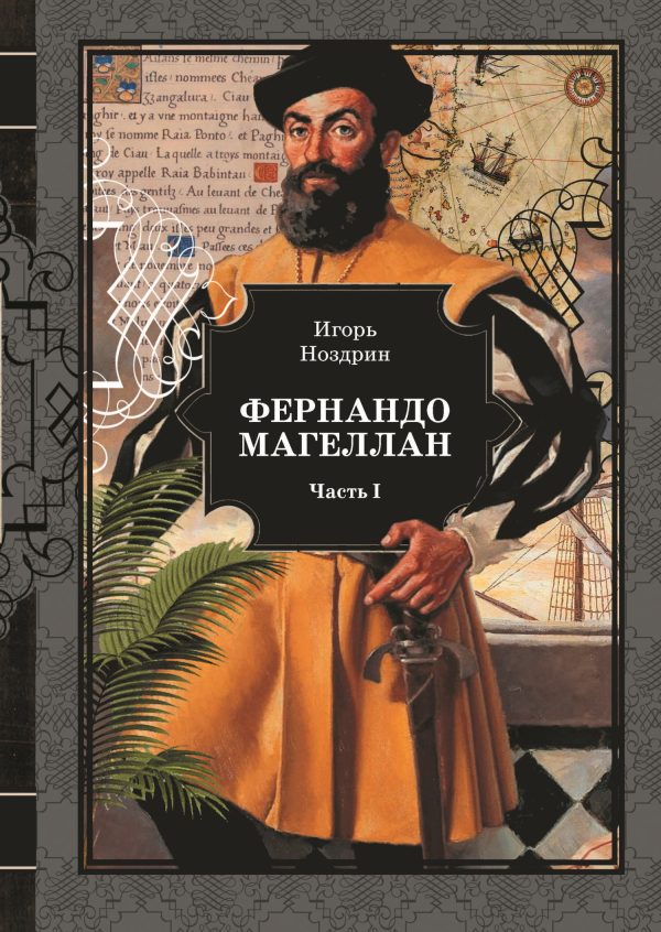Обложка книги «Фернандо Магеллан. Том 1»
