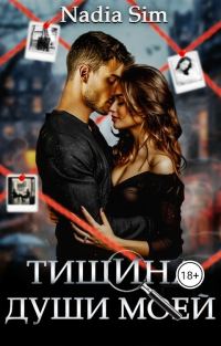 Обложка книги «Тишина души моей»