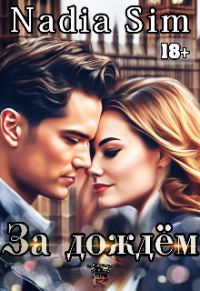 Обложка книги «За дождём»