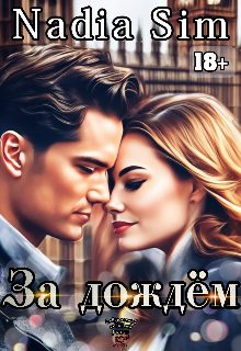 Обложка книги «За дождём»