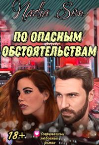 Обложка книги «По опасным обстоятельствам»