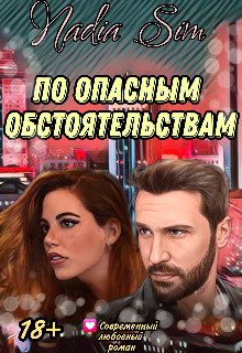 Обложка книги «По опасным обстоятельствам»