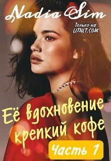 Обложка книги «Её вдохновение крепкий кофе»