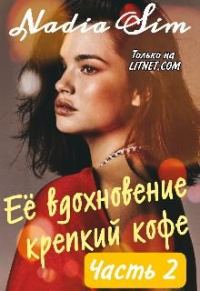 Обложка книги «Её вдохновение крепкий кофе. Продолжение»