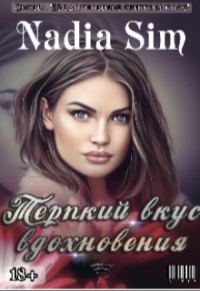 Обложка книги «Терпкий вкус вдохновения»