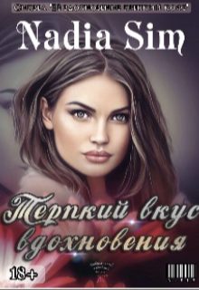 Обложка книги «Терпкий вкус вдохновения»