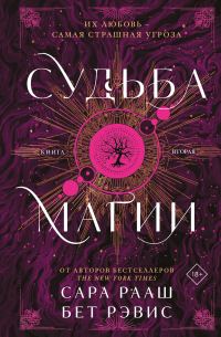 Обложка книги «Судьба магии»