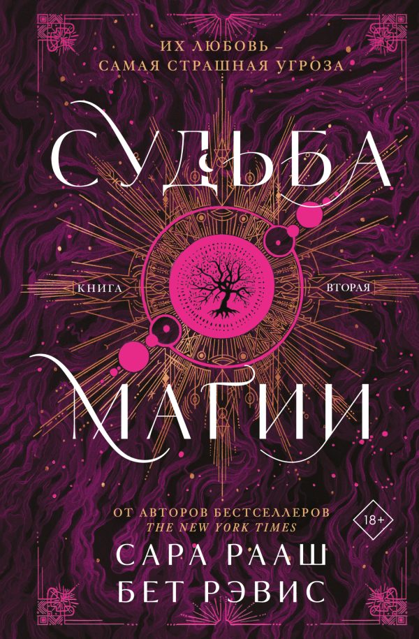 Обложка книги «Судьба магии»