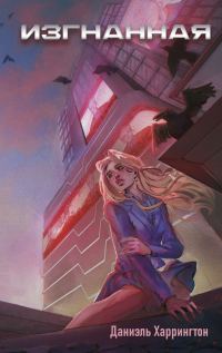 Обложка книги «Изгнанная»