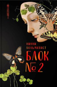 Обложка книги «Блок № 2»