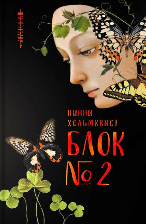 Обложка книги «Блок № 2»