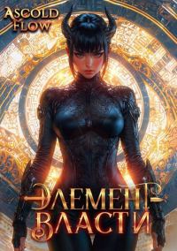 Обложка книги «Элемент власти. Том VI»