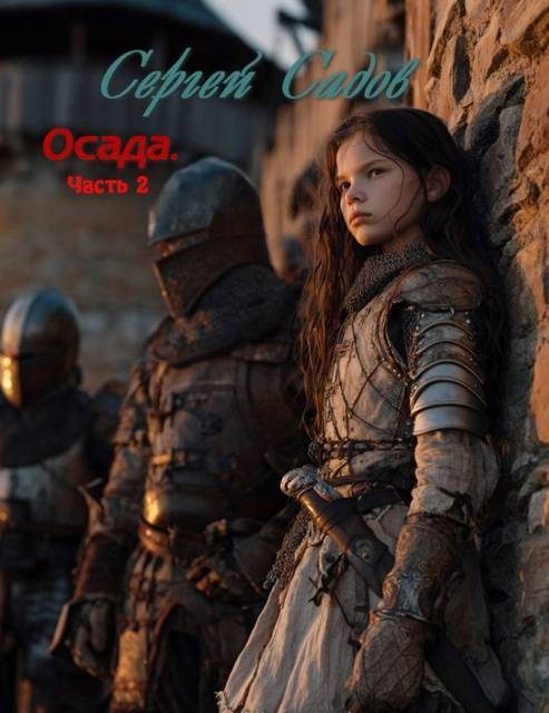 Обложка книги «Осада. Часть 2»
