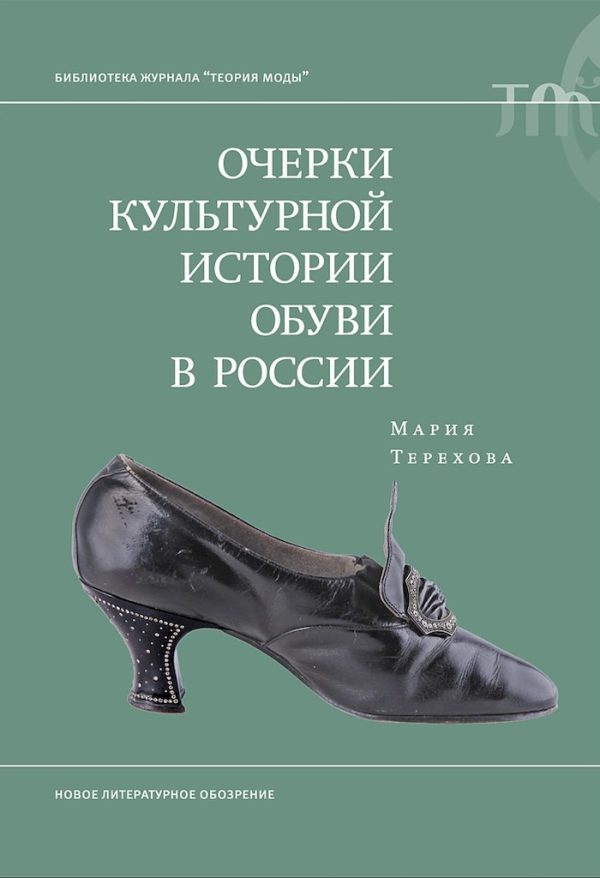 Обложка книги «Очерки культурной истории обуви в России»