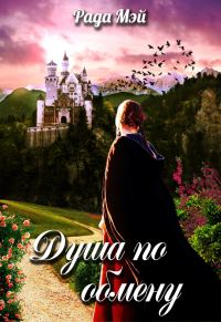 Обложка книги «Душа по обмену»