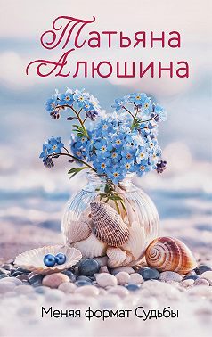 Обложка книги «Меняя формат Судьбы»