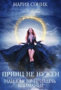 Обложка книги «Принц не нужен, или как не привлечь внимание»