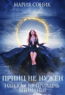 Обложка книги «Принц не нужен, или как не привлечь внимание»