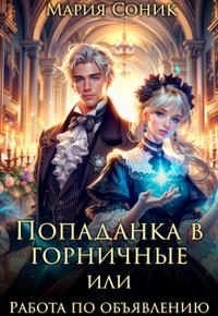 Обложка книги «Попаданка в горничные или работа по объявлению»