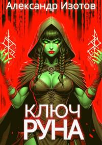 Обложка книги «Ключ Руна»