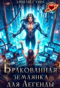 Обложка книги «Бракованная Землянка для Легенды»