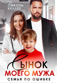 Обложка книги «Сынок моего мужа. Семья по ошибке»