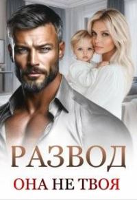 Обложка книги «Развод. Она не твоя»