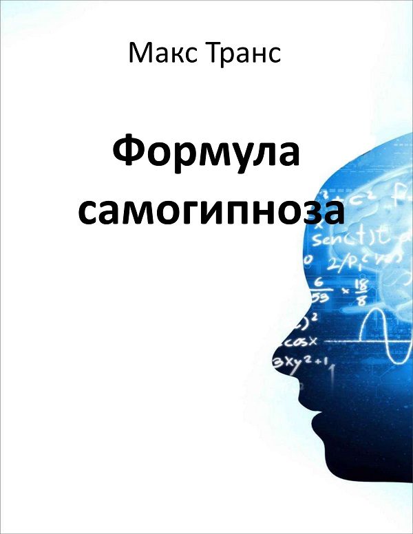 Обложка книги «Формула самогипноза»