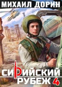 Обложка книги «Сирийский рубеж 4»